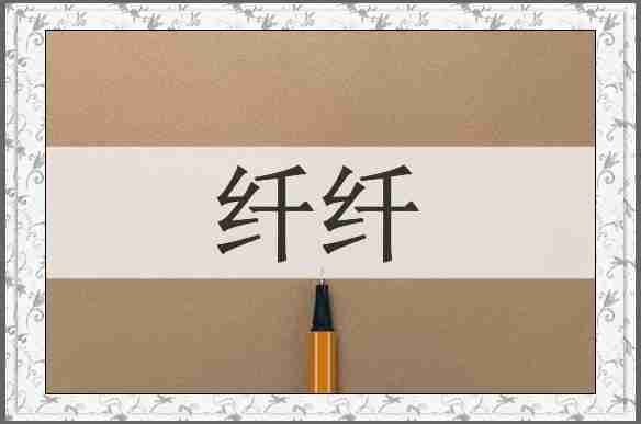 纤纤