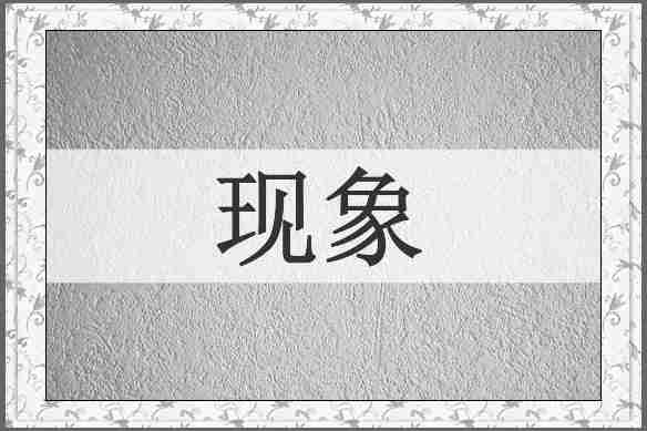现象