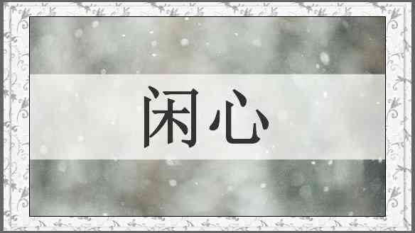 闲心