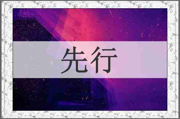 先行