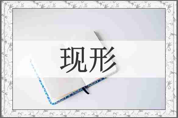 现形