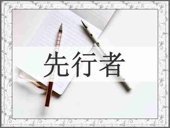 先行者