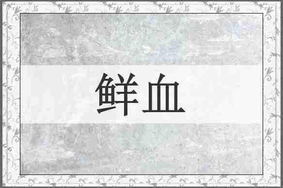 鲜血