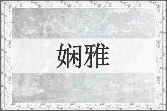 娴雅