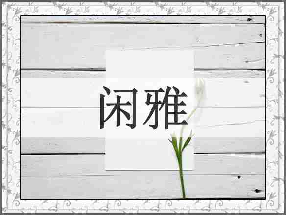 闲雅