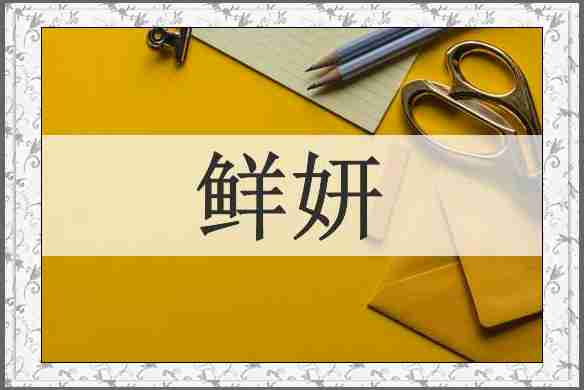 鲜妍