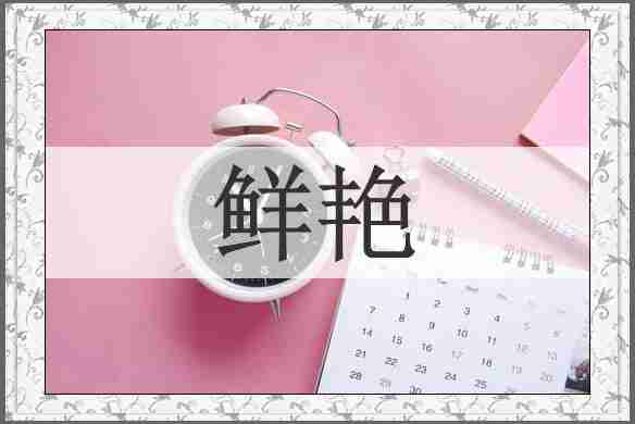 鲜艳