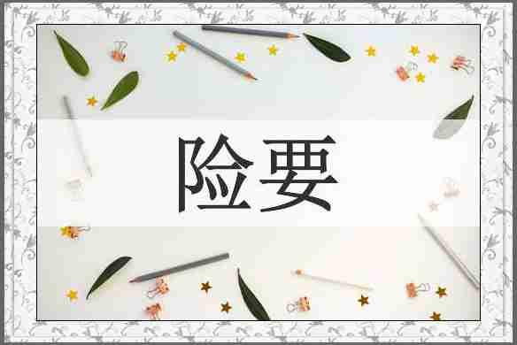 险要