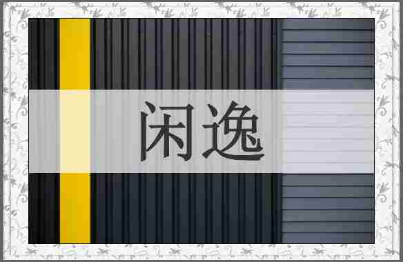 闲逸