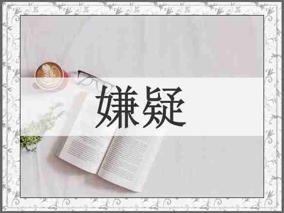 嫌疑