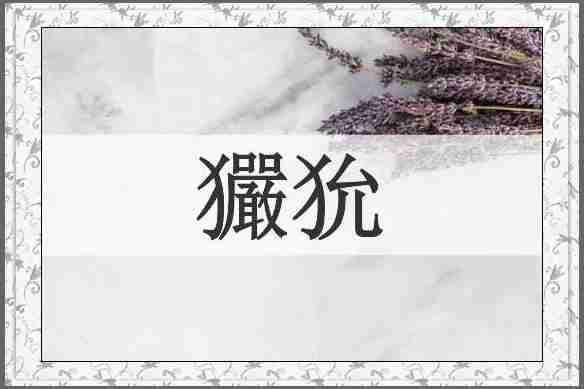 玁狁