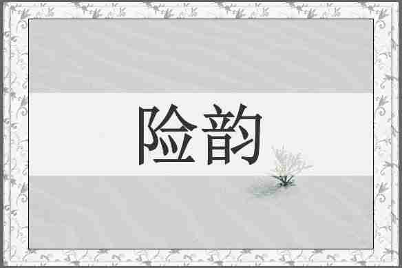 险韵