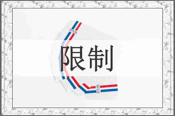 限制