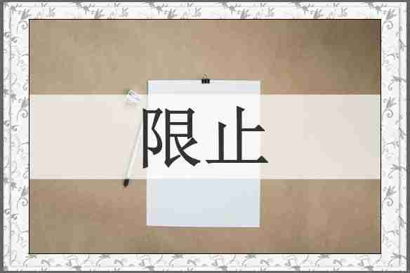 限止