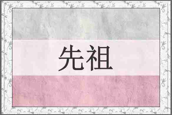先祖
