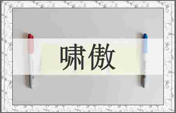 啸傲