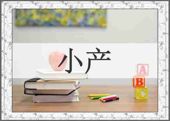 小产