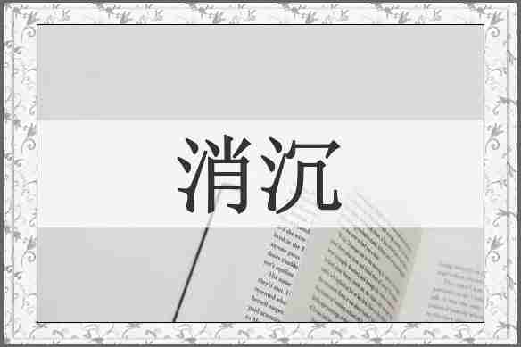消沉