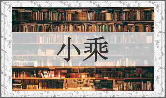 小乘