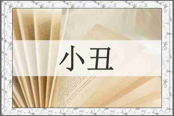 小丑