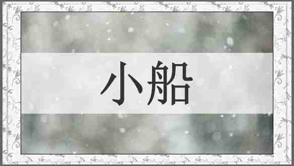 小船