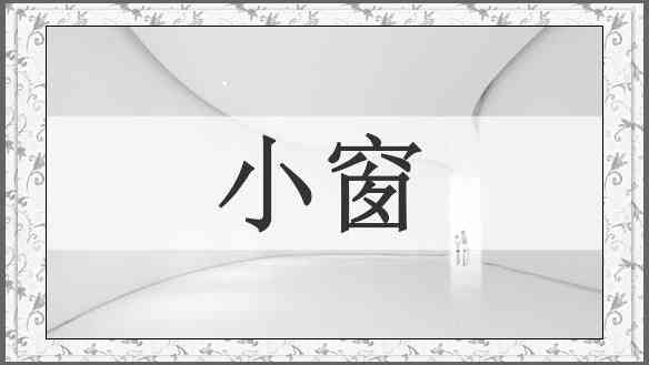 小窗