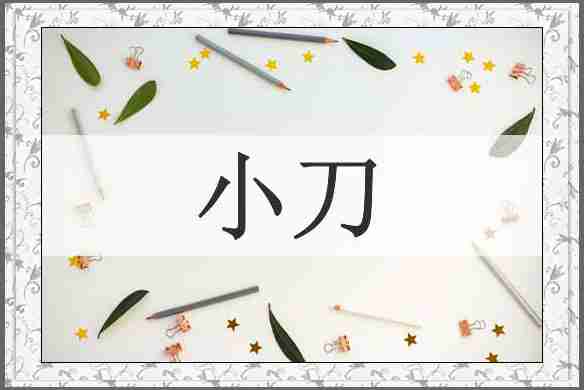 小刀