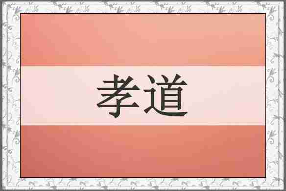 孝道