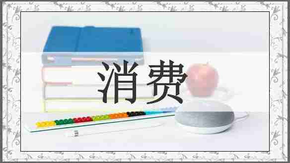消费