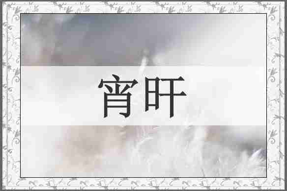 宵旰