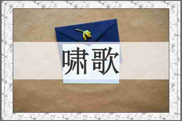 啸歌