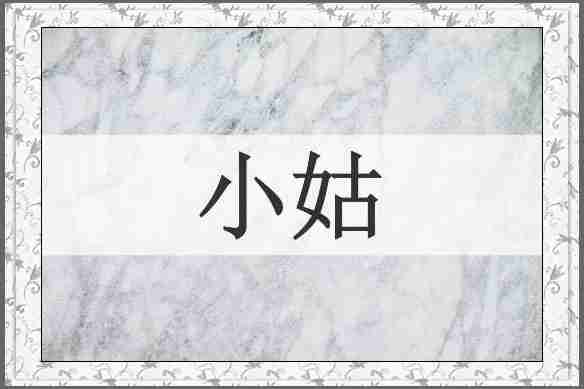 小姑