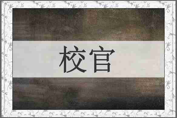 校官