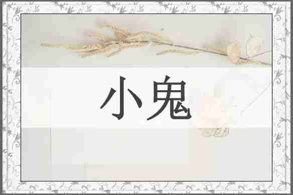 小鬼