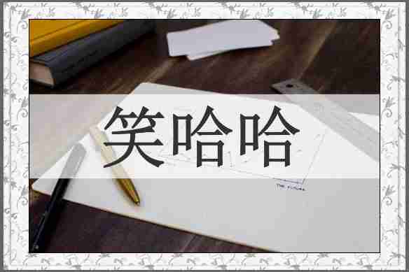 笑哈哈