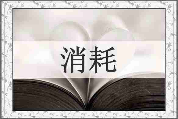 消耗