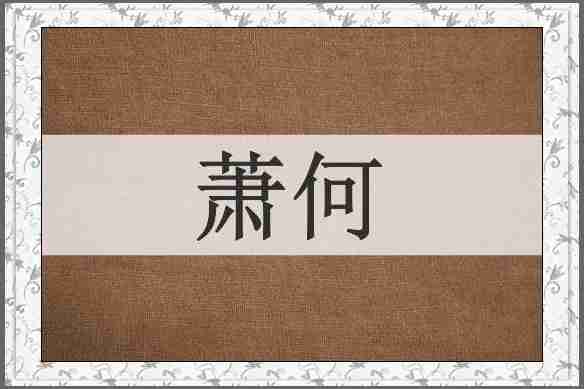 萧何
