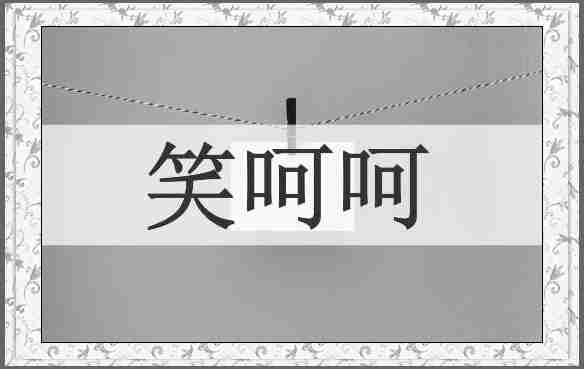 笑呵呵