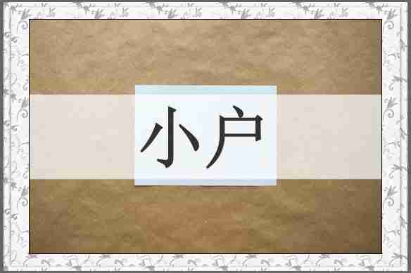 小户