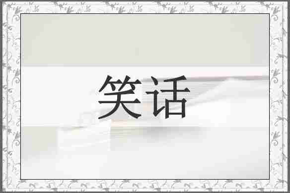 笑话