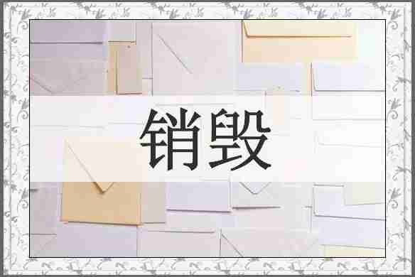 销毁