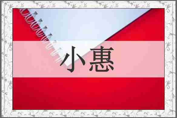 小惠