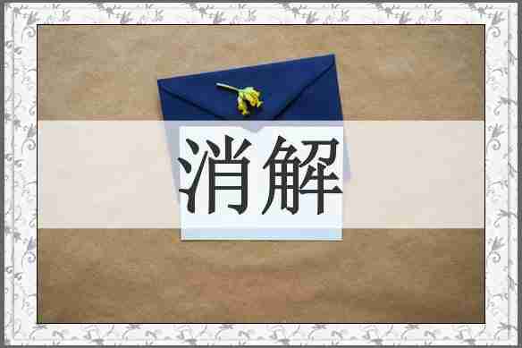 消解