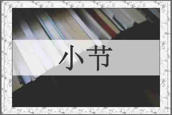 小节
