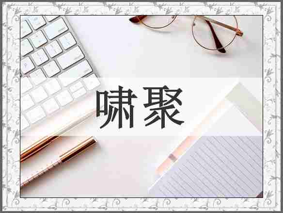 啸聚