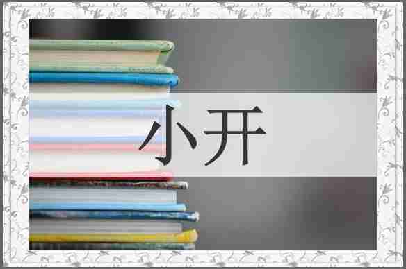 小开