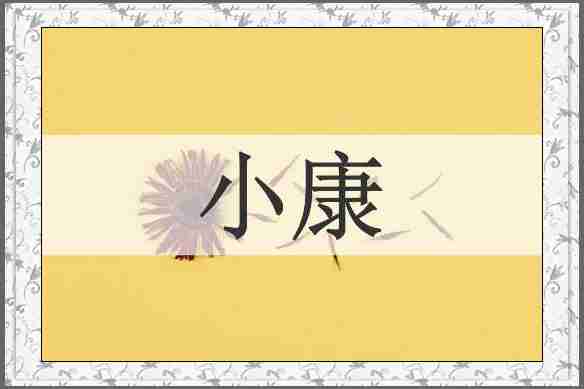 小康