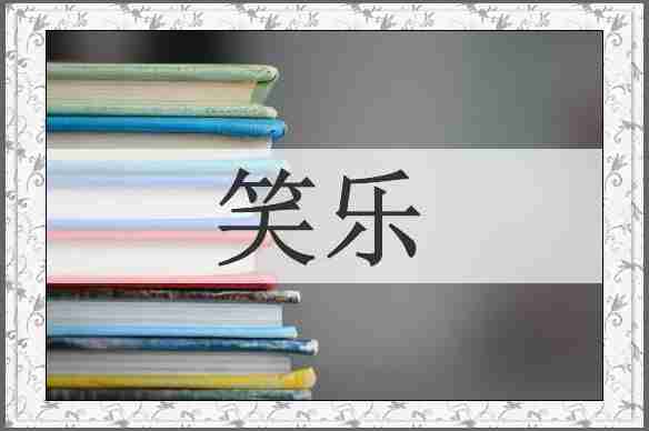 笑乐