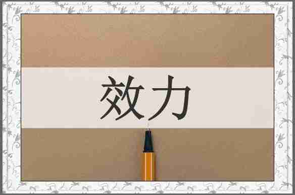 效力