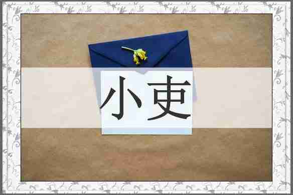 小吏
